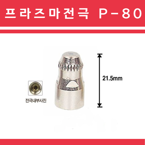 프라즈마 전극 P-80