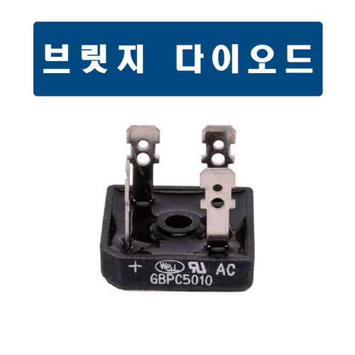 브릿지다이오드/용접부품/용접소모품