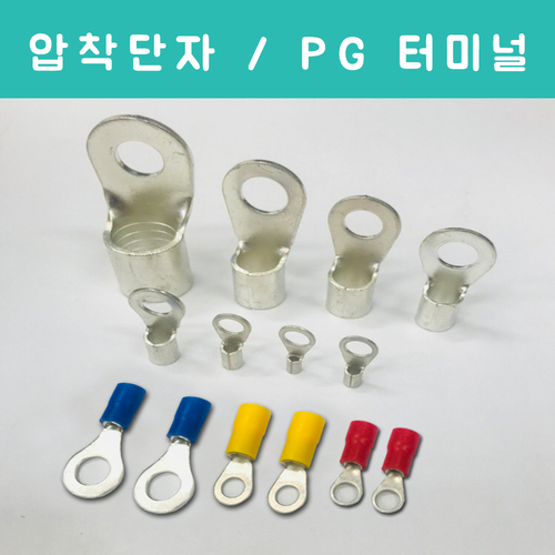 압착단자/PG터미널/50EA