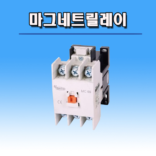 마그네트릴레이/용접부품/용접기자재