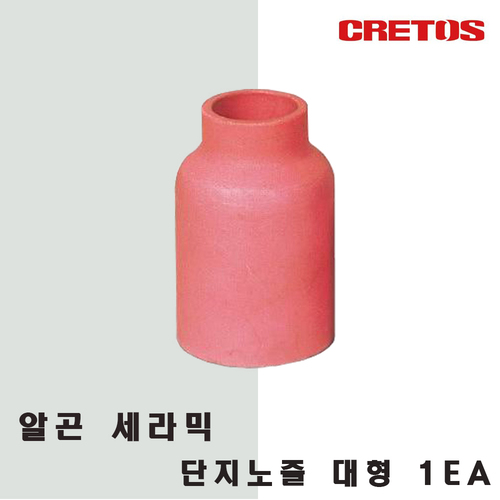 알곤 세라믹 노즐/단지노즐/대형/1개