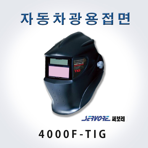 써보레 자동차광용접면(4000F-TIG)