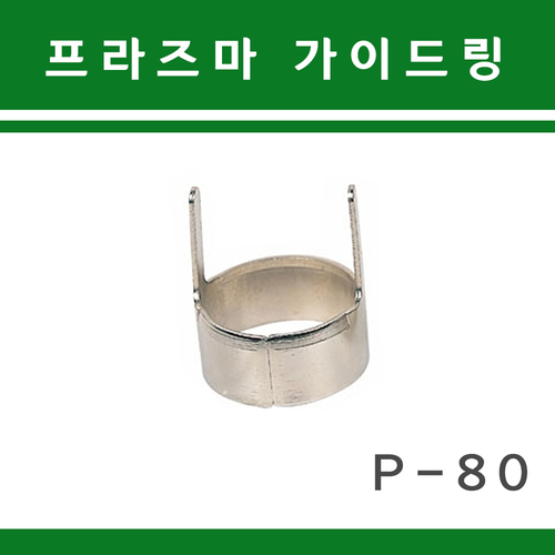 프라즈마 가이드링 P-80
