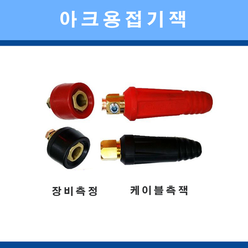 용접기잭/아크용접기잭/장비측/소,중,대
