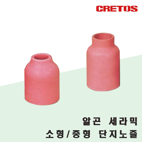 알곤 세라믹노즐/단지노즐/소형/중형/1개