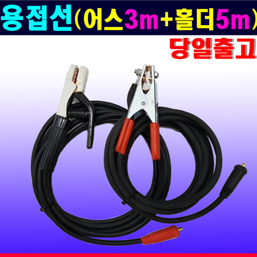 용접선세트 16SQ (어스3m/5m+홀다5m/10m)선택