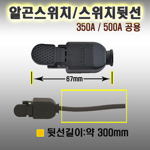 알곤스위치 67mm / 스위치뒷선 300mm / (10EA)
