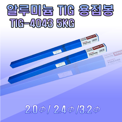 알루미늄 티그 용접봉 4043 /  2.0Φ / 2.4Φ / 3.2Φ /  5Kg