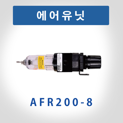 에어유닛(AFR200-8)/용접부품/용접소모품