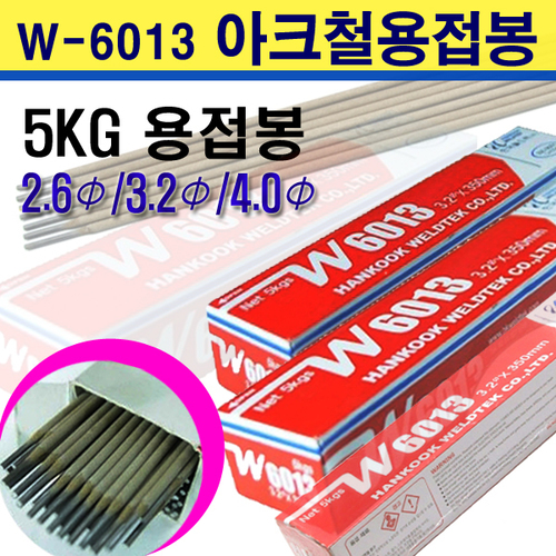 일반철용접봉 W-6013 4.0Φ / 3.2Φ / 2.6Φ  5KG
