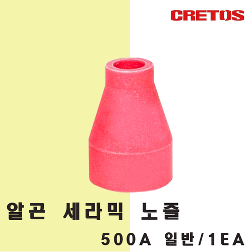 알곤 세라믹 노즐 500A/1개