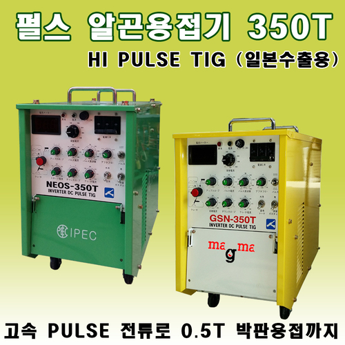 펄스알곤용접기 350T /HI PULSE TIG/220V전용