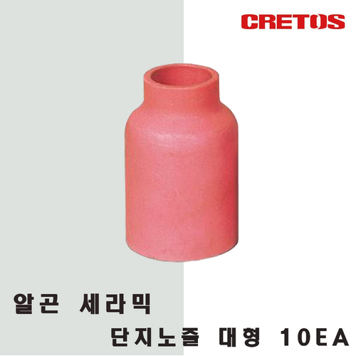 알곤 세라믹 노즐/단지노즐/대형/10개