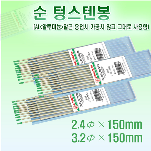 순텅스텐봉(녹색) 알루미늄 용접시 2.4Φ /3.2Φ (10EA)