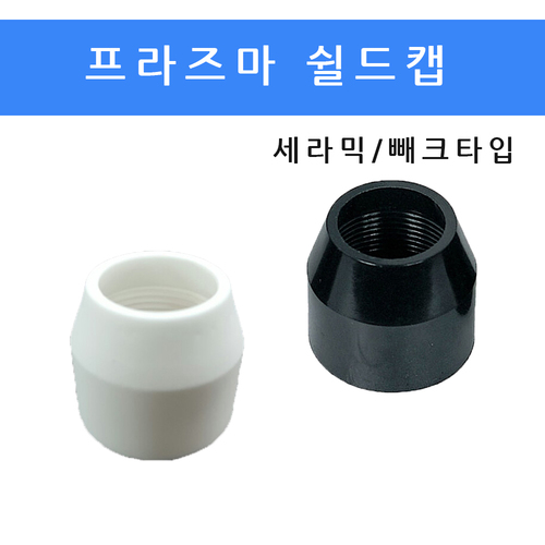 프라즈마 쉴드캡(세라믹/빼크타입)용접부품