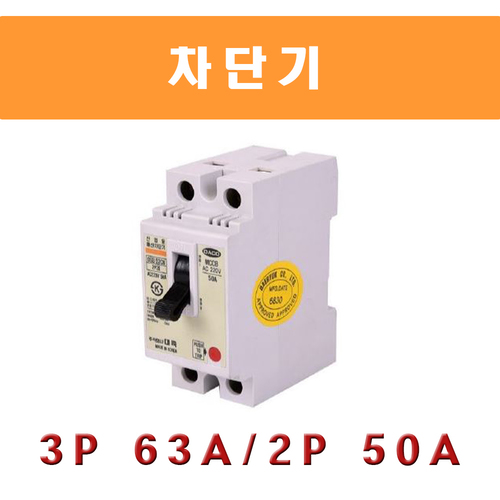 차단기(3P 63A,2P 50A)용접부품/용접소모품