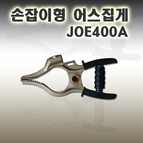 손잡이형 어스집게 400A / 손잡이형 어스클램프