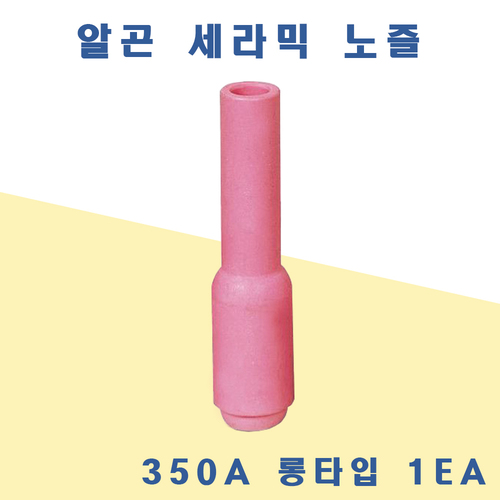 알곤 세라믹노즐 350A 롱타입 /1개