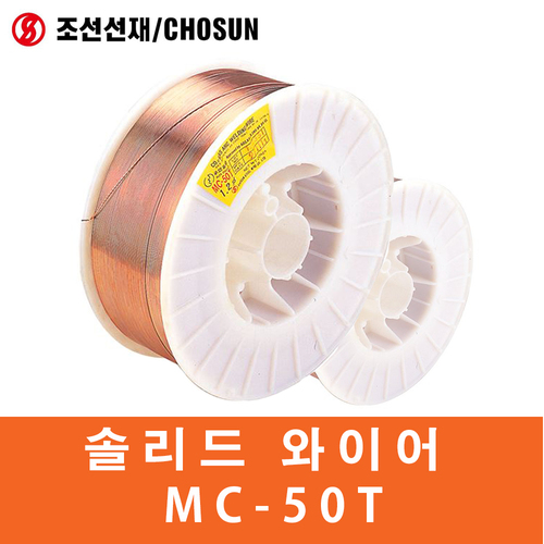 솔리드와이어/MC-50T/용접봉