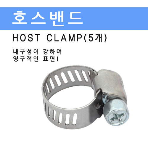 호스밴드 5개 1000원 /용접부품/용접품