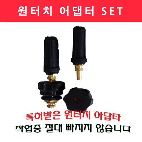 원터치 어댑터 SET(소)