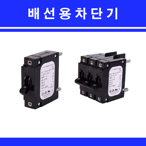 배선용차단기 /용접부품/용접기자재