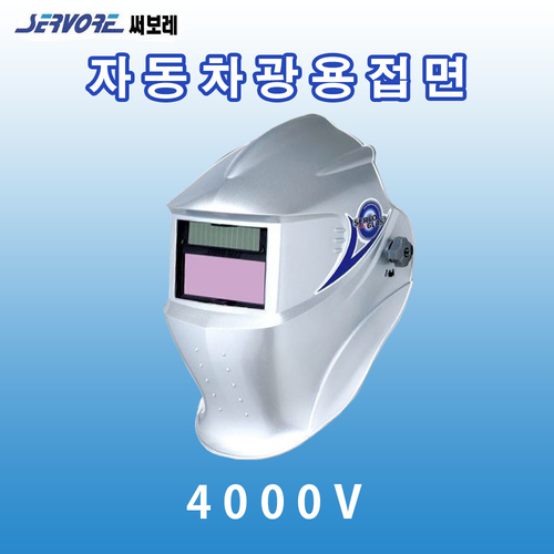 써보레 자동차광용접면(SV-4000V)실버/레드/블랙/블루