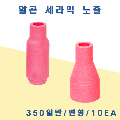 알곤 세라믹노즐 350A 일반/변형/10개