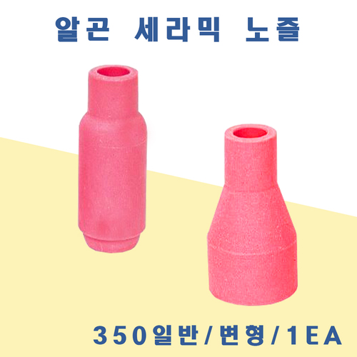 알곤 세라믹노즐 350A 일반/변형/1개
