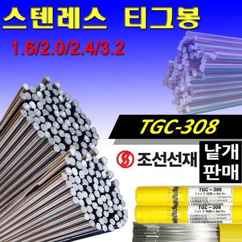 조선선재 스텐레스 티그봉  TGC-308 / 1.6*30개/2.0*20개/2.4*15개/3.2*10개