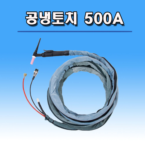 알곤토치 공냉 500A 
