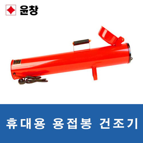 휴대용 용접봉 건조기/장봉 YCH-750L/윤창