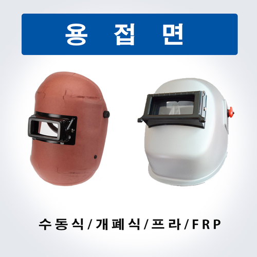 절연지 용접면 / 프라용접면 / FRP 용접면 / 다양한 용접면