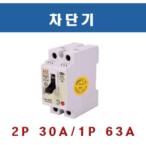 차단기(2P 30A,1P 63A)용접부품/용접소모품