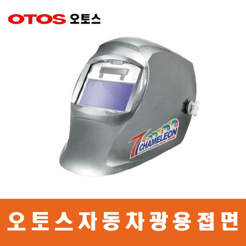 오토스/자동차광용접면(카멜레온7)