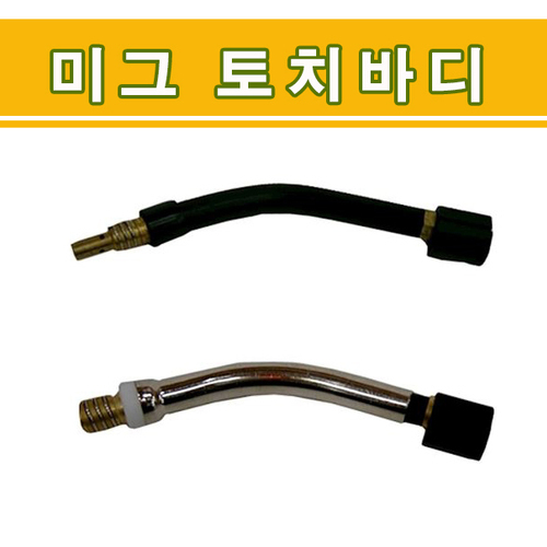 판금용 미그토치바디-스완넥 25/판금용 CO2용접기 사용