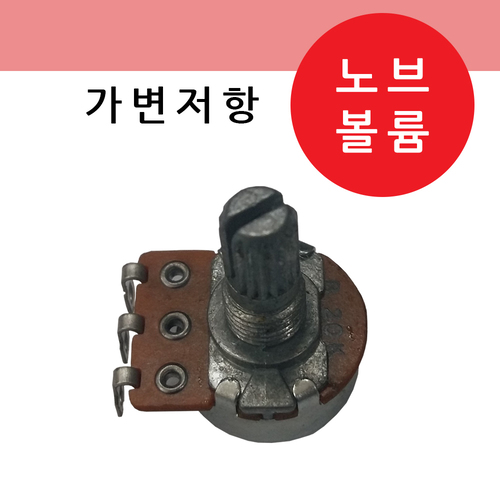 가변저항 노브포함 볼륨 /용접 소모품