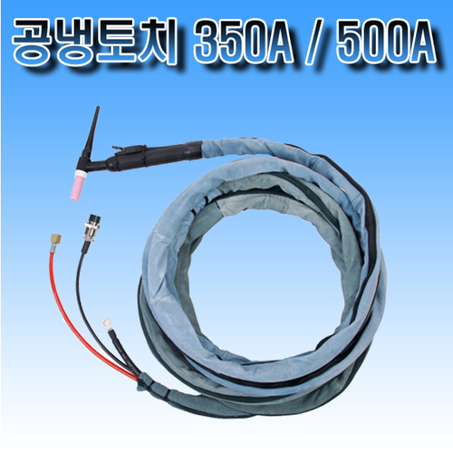 알곤토치 공냉 350A / 500A 