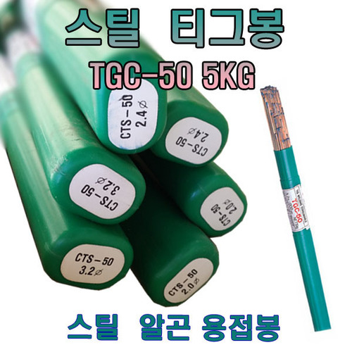 스틸 용접봉  TGC-50 / 1.2Φ /1.6Φ / 2.0Φ / 2.4Φ / 3.2Φ /  5Kg