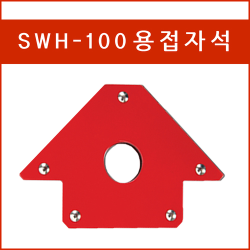 용접자석 SWH-100/용접용품/용접각도자석