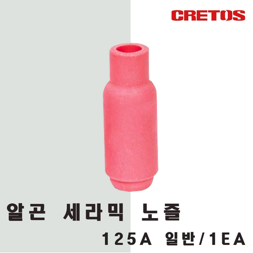 알곤 세라믹노즐 125A 일반 /1개