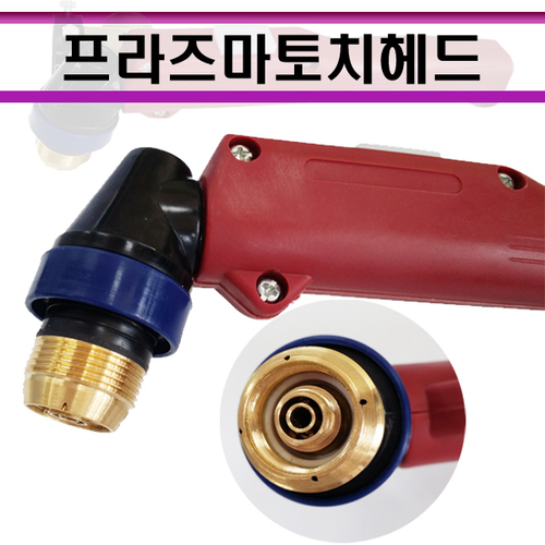 프라즈마 토치헤드