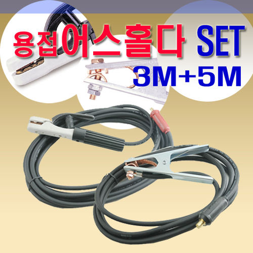 용접선세트 16SQ (홀다선 5M+어스선3M) / 25SQ (홀다선 5M+어스선3M)