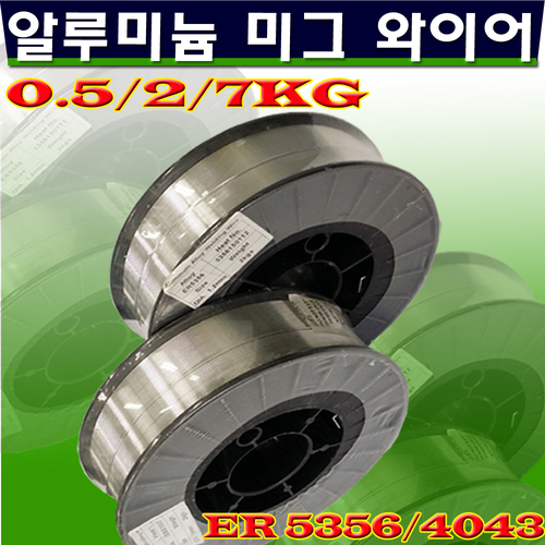 알루미늄 미그와이어 ER5356/4043/0.5kg/2kg/7kg