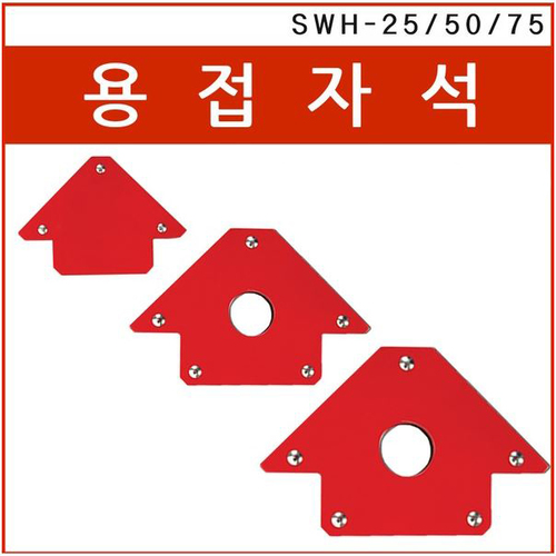 스마토 용접자석 SWH-25/50/75/75p