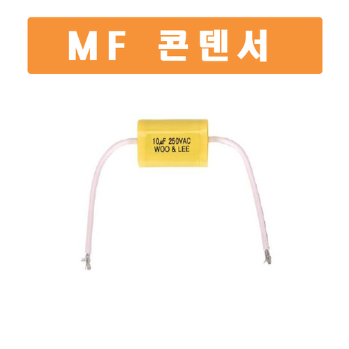 MF 콘덴서/용접부품/용접소모품