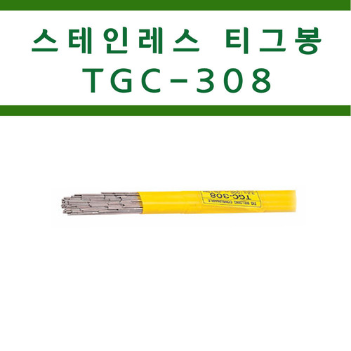 스테인레스 티그용접봉  TGC308 / 알곤용접기용5KG