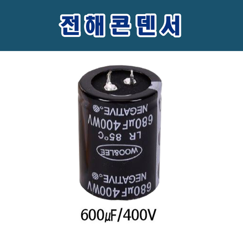 전해콘덴서 600uf/400v /3EA 