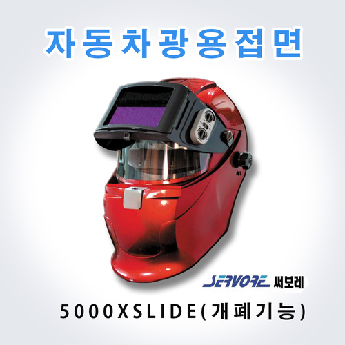 써보레 자동차광용접면(SV-5000XSLIDE)레드/청색