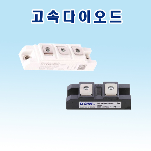 고속다이오드 /용접부품/용접소모품